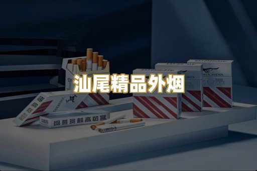 汕尾精品外烟